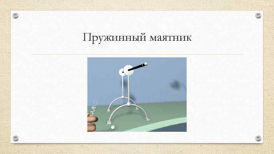 Пружинный маятник 