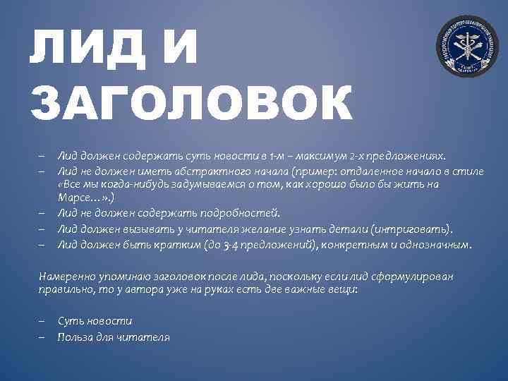 ЛИД И ЗАГОЛОВОК – – – Лид должен содержать суть новости в 1 -м