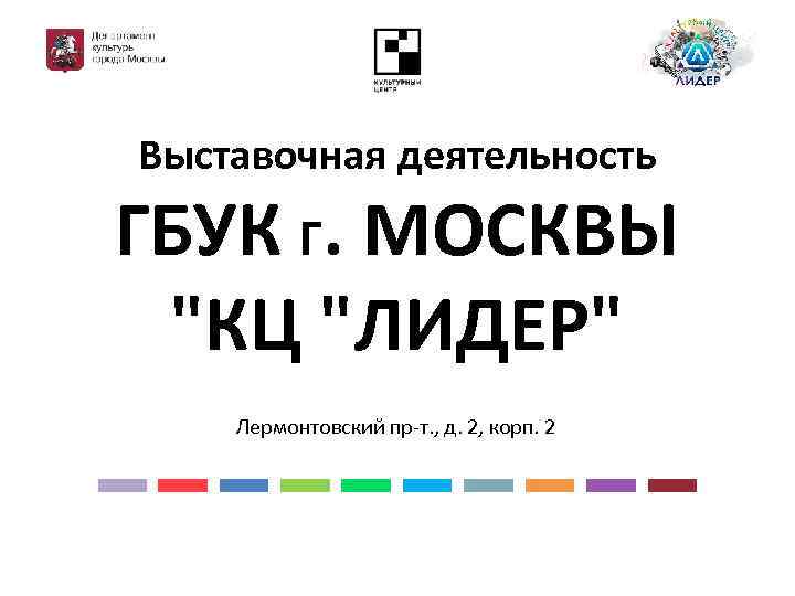 Выставочная деятельность ГБУК Г. МОСКВЫ "КЦ "ЛИДЕР" Лермонтовский пр-т. , д. 2, корп. 2