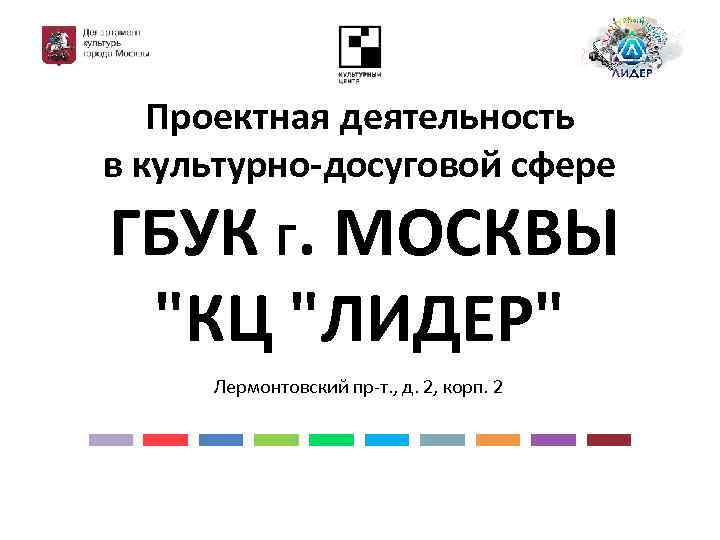 Проектная деятельность в культурно-досуговой сфере ГБУК Г. МОСКВЫ "КЦ "ЛИДЕР" Лермонтовский пр-т. , д.