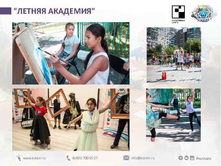 "ЛЕТНЯЯ АКАДЕМИЯ" www. kclider. ru 8(495) 700 95 27 info@kclider. ru #кцлидер 