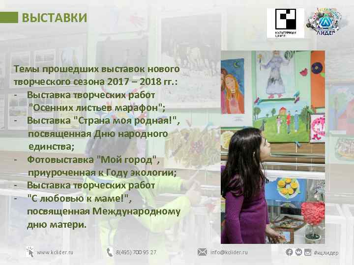 ВЫСТАВКИ Темы прошедших выставок нового творческого сезона 2017 – 2018 гг. : - Выставка