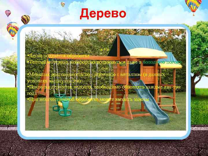 Дерево «+» • Легко поддается обработке • Теплый материал, комфортно пользоваться даже в холодную