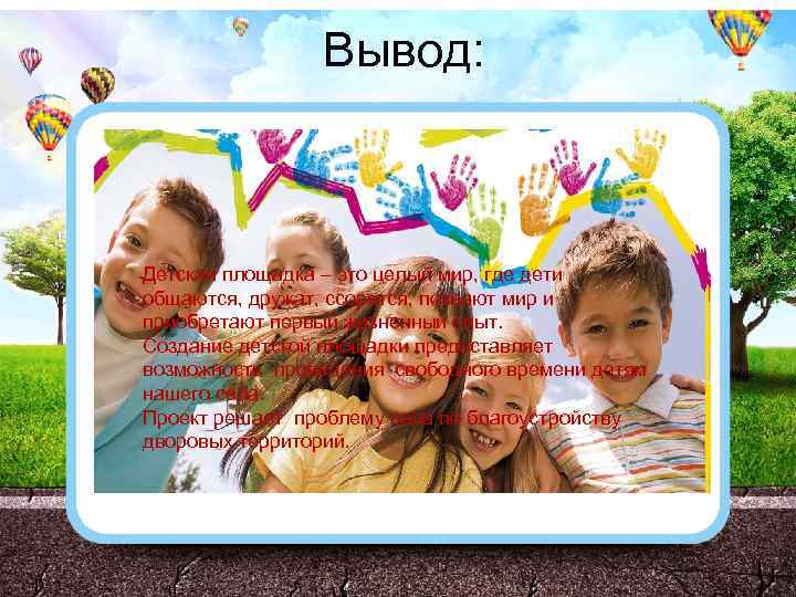 Вывод: Детская площадка – это целый мир, где дети общаются, дружат, ссорятся, познают мир