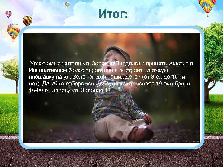 Итог: : Уважаемые жители ул. Зеленая!Предлагаю принять участие в Инициативном бюджетировании и построить детскую