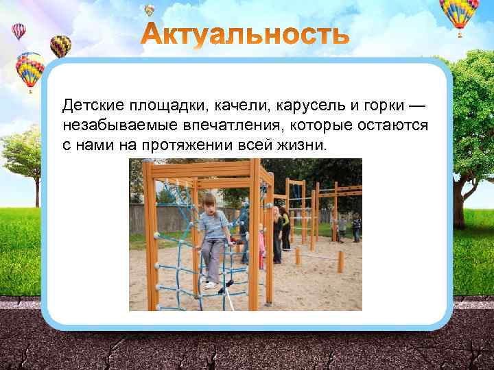 Детские площадки, качели, карусель и горки — незабываемые впечатления, которые остаются с нами на