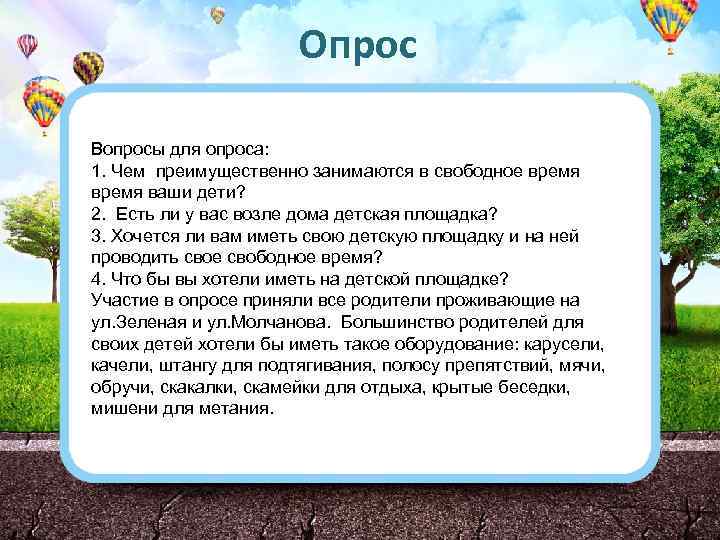 Опрос Вопросы для опроса: 1. Чем преимущественно занимаются в свободное время ваши дети? 2.
