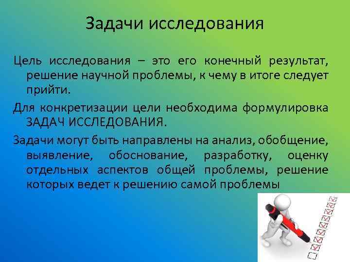 Задачи исследования Цель исследования – это его конечный результат, решение научной проблемы, к чему