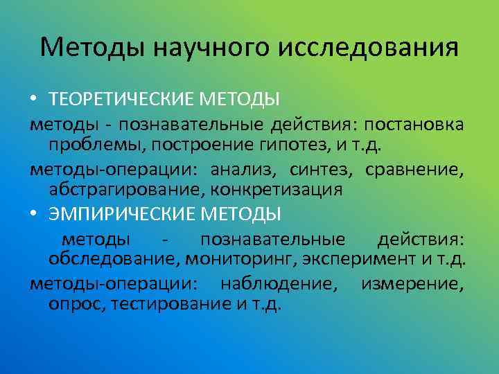 Методы научного исследования • ТЕОРЕТИЧЕСКИЕ МЕТОДЫ методы - познавательные действия: постановка проблемы, построение гипотез,