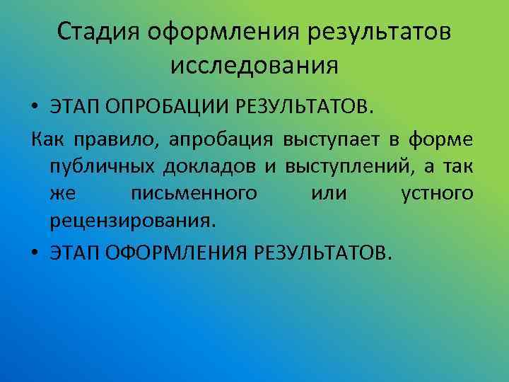 Стадия оформления результатов исследования • ЭТАП ОПРОБАЦИИ РЕЗУЛЬТАТОВ. Как правило, апробация выступает в форме