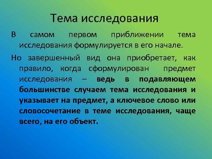 Тема исследования В самом первом приближении тема исследования формулируется в его начале. Но завершенный