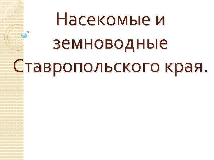 Насекомые и земноводные Ставропольского края. 