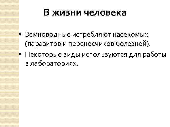 В жизни человека • Земноводные истребляют насекомых (паразитов и переносчиков болезней). • Некоторые виды