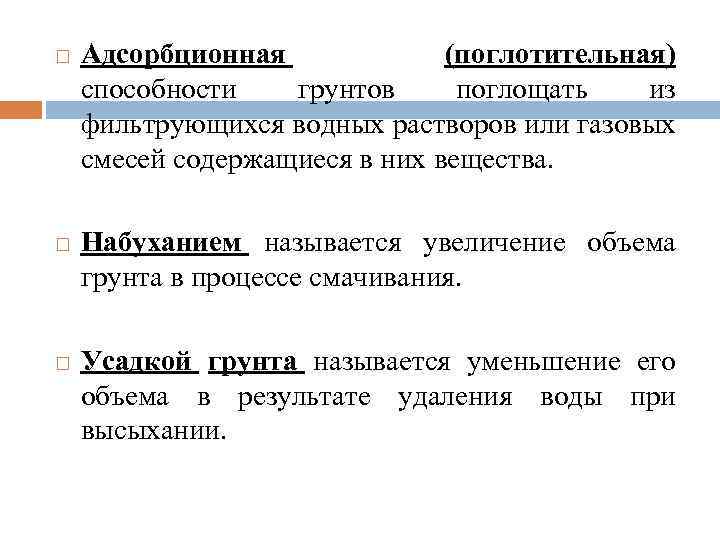  Адсорбционная (поглотительная) способности грунтов поглощать из фильтрующихся водных растворов или газовых смесей содержащиеся