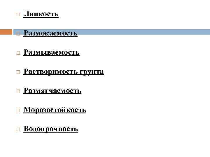  Липкость Размокаемость Размываемость Растворимость грунта Размягчаемость Морозостойкость Водопрочность 