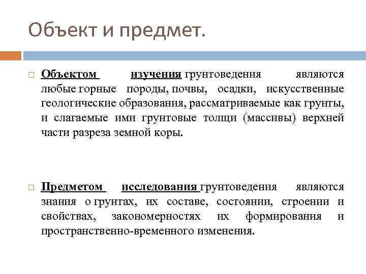 Объект и предмет. Объектом изучения грунтоведения являются любые горные породы, почвы, осадки, искусственные геологические