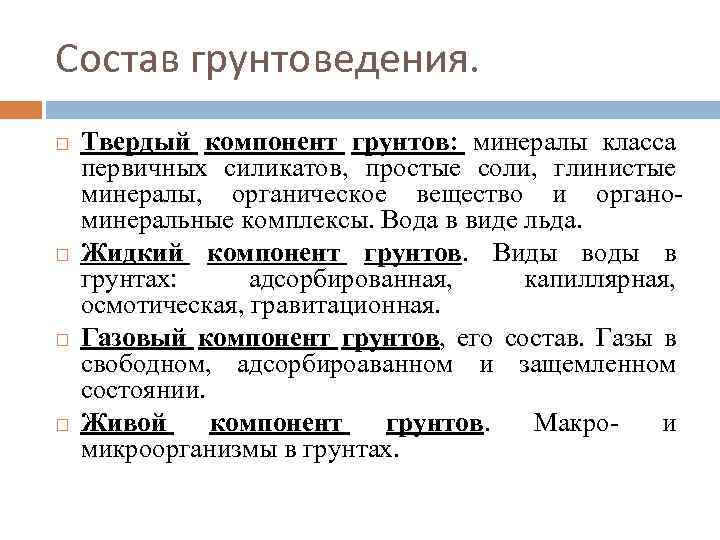 Жидкие элементы. Грунтоведение. Презентация грунтоведение. Классификация грунтоведение. История развития грунтоведения.