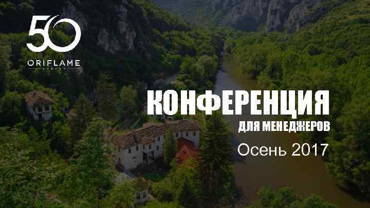 КОНФЕРЕНЦИЯ ДЛЯ МЕНЕДЖЕРОВ Осень 2017 