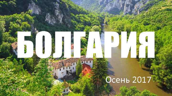 БОЛГАРИЯ Осень 2017 