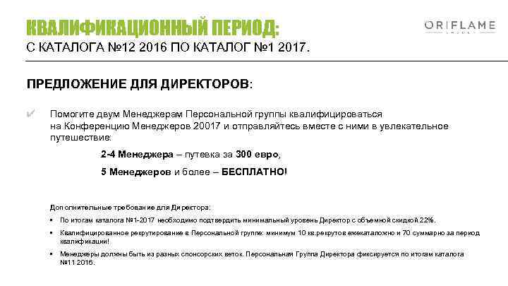 КВАЛИФИКАЦИОННЫЙ ПЕРИОД: С КАТАЛОГА № 12 2016 ПО КАТАЛОГ № 1 2017. ПРЕДЛОЖЕНИЕ ДЛЯ