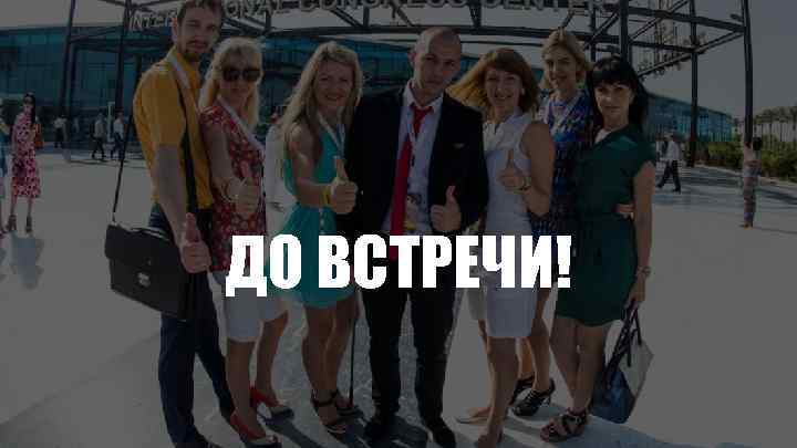 ДО ВСТРЕЧИ! 