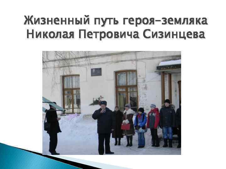 Жизненный путь героя-земляка Николая Петровича Сизинцева 