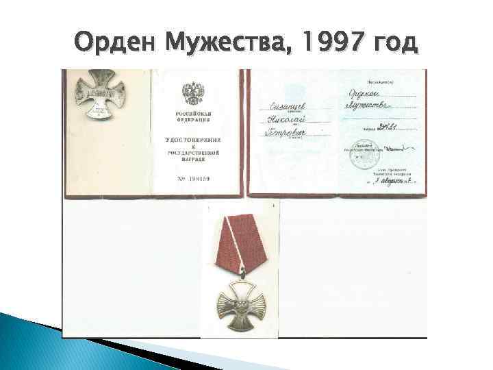 Орден Мужества, 1997 год 