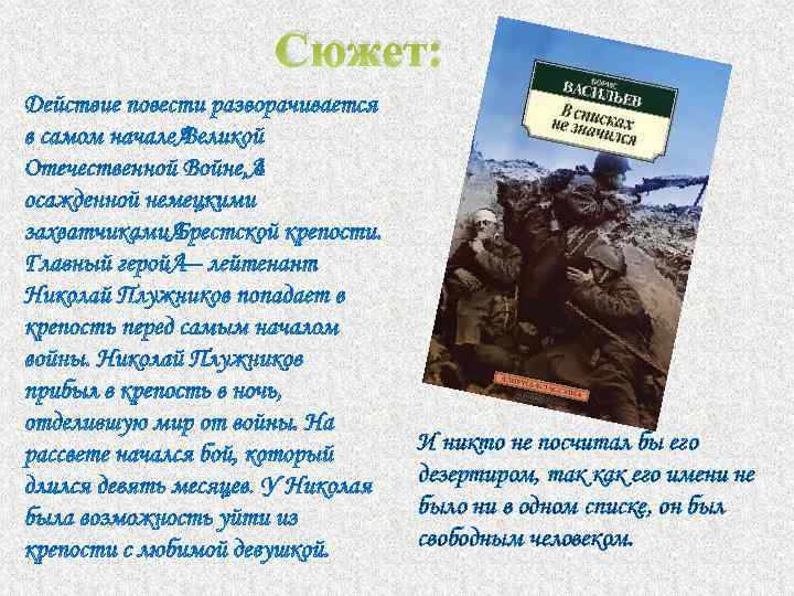 Борис васильев в списках не значился презентация