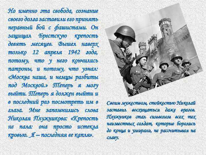 Своим мужеством, стойкостью Николай заставил восхищаться даже врагов. Плужников стал символом всех тех неизвестных