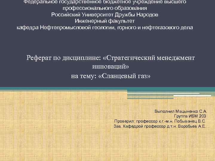 Федеральное государственное бюджетное учреждение высшего профессионального образования Российский Университет Дружбы Народов Инженерный факультет кафедра