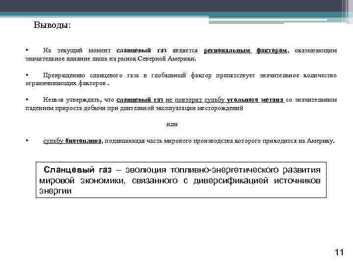 Выводы: • На текущий момент сланцевый газ является региональным фактором, оказывающим значительное влияние лишь