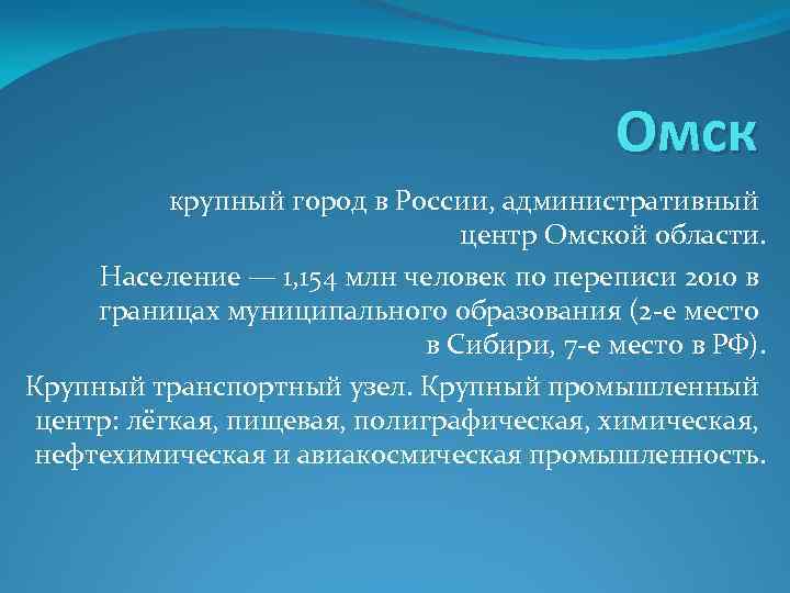 Омск крупный город в России, административный центр Омской области. Население — 1, 154 млн