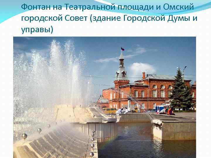 Фонтан на Театральной площади и Омский городской Совет (здание Городской Думы и управы) 