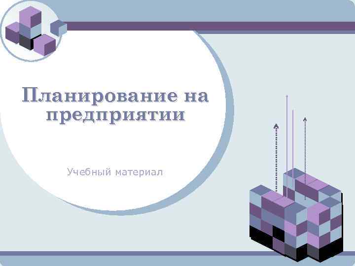 LOGO Планирование на предприятии Учебный материал 