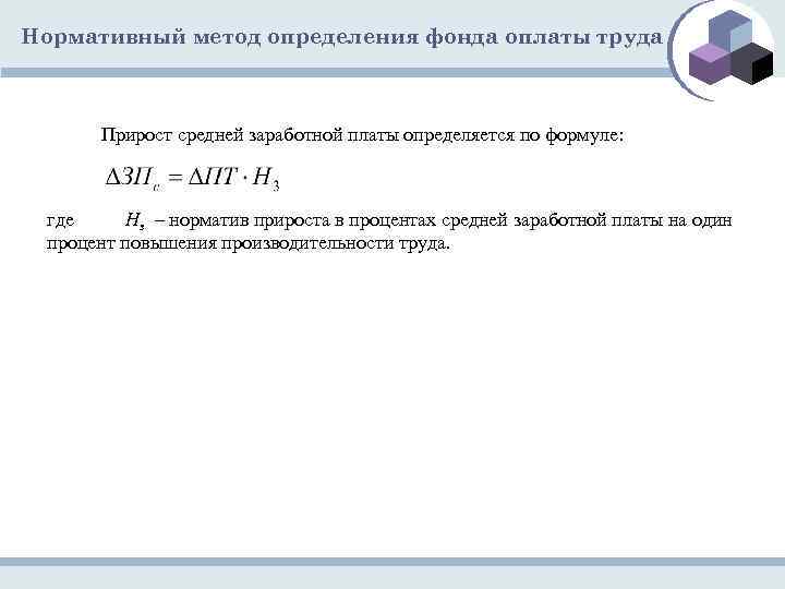 Нормативный метод определения фонда оплаты труда Прирост средней заработной платы определяется по формуле: где