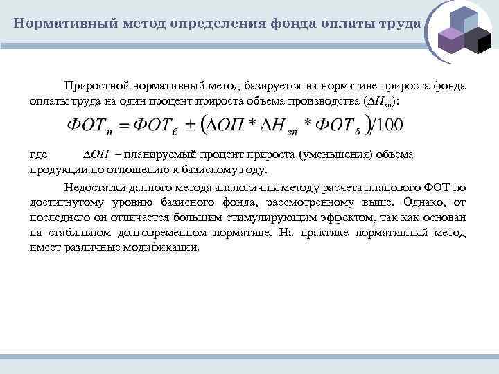 Определить фонд. Методы расчета фонда оплаты труда. Нормативный метод планирования фонда оплаты труда. Нормативный метод определения. Методика определения фонда оплаты труда.