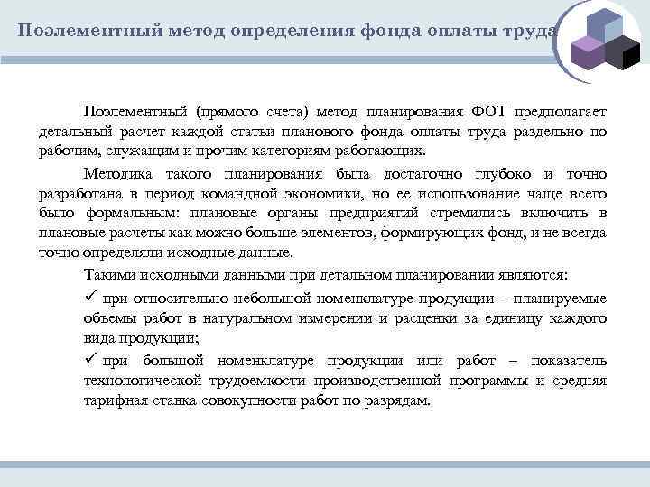 Поэлементный метод определения фонда оплаты труда Поэлементный (прямого счета) метод планирования ФОТ предполагает детальный