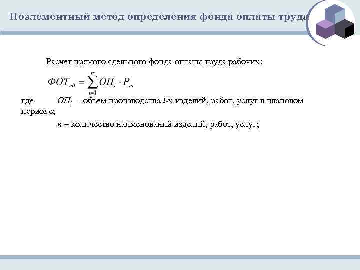 Поэлементный метод определения фонда оплаты труда Расчет прямого сдельного фонда оплаты труда рабочих: где