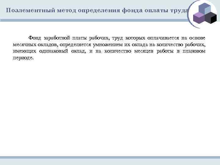 Поэлементный метод определения фонда оплаты труда Фонд заработной платы рабочих, труд которых оплачивается на