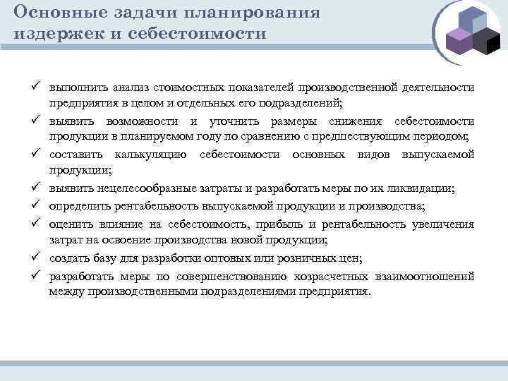 Основные задачи планирования издержек и себестоимости ü выполнить анализ стоимостных показателей производственной деятельности предприятия
