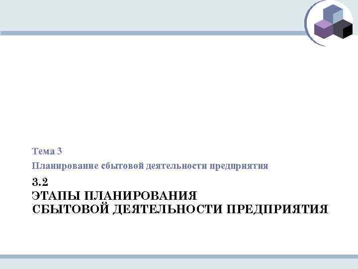 Тема 3 Планирование сбытовой деятельности предприятия 3. 2 ЭТАПЫ ПЛАНИРОВАНИЯ СБЫТОВОЙ ДЕЯТЕЛЬНОСТИ ПРЕДПРИЯТИЯ 