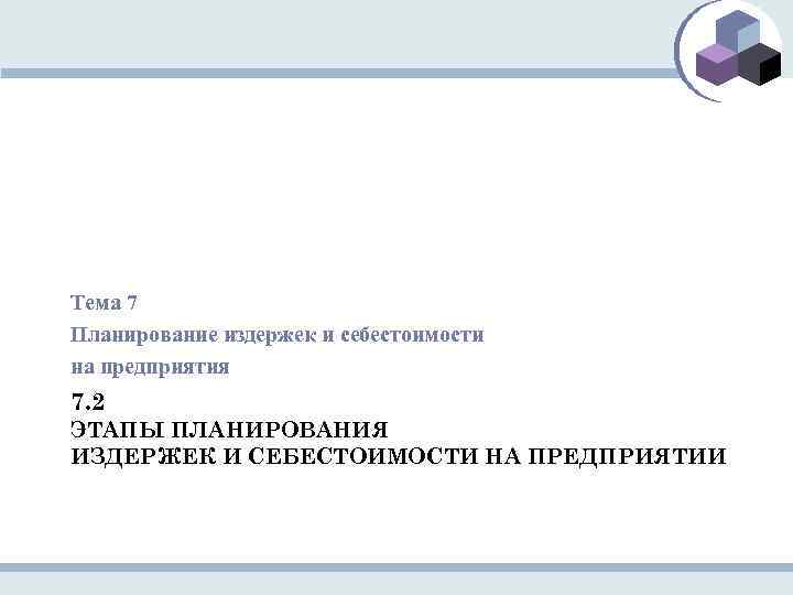 Тема 7 Планирование издержек и себестоимости на предприятия 7. 2 ЭТАПЫ ПЛАНИРОВАНИЯ ИЗДЕРЖЕК И