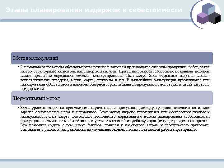 Этапы планирования издержек и себестоимости Метод калькуляций • С помощью этого метода обосновывается величина