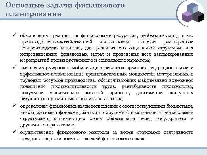Основные задачи финансового планирования ü обеспечение предприятия финансовыми ресурсами, необходимыми для его производственно хозяйственной