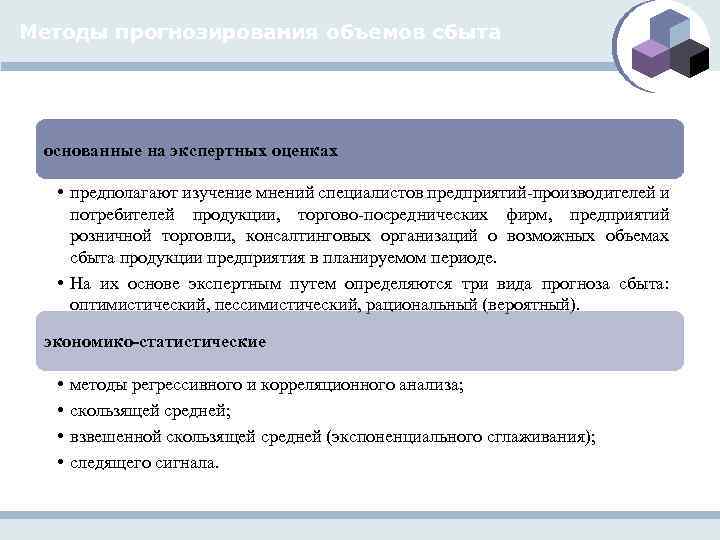 Методы прогнозирования объемов сбыта основанные на экспертных оценках • предполагают изучение мнений специалистов предприятий