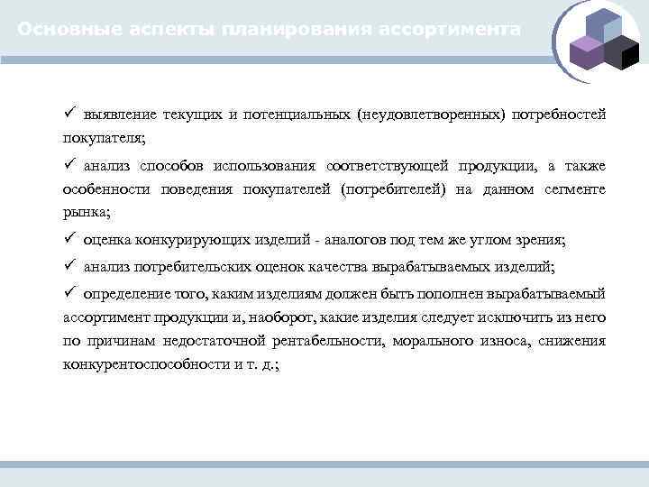 Основные аспекты планирования ассортимента ü выявление текущих и потенциальных (неудовлетворенных) потребностей покупателя; ü анализ