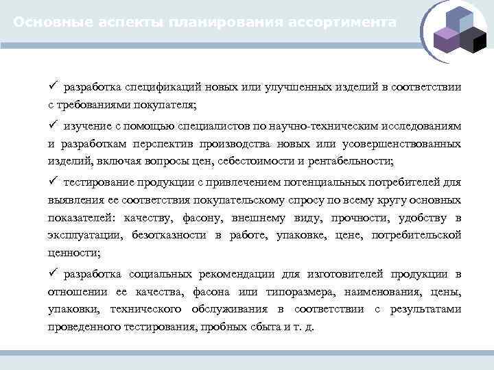 Основные аспекты планирования ассортимента ü разработка спецификаций новых или улучшенных изделий в соответствии с