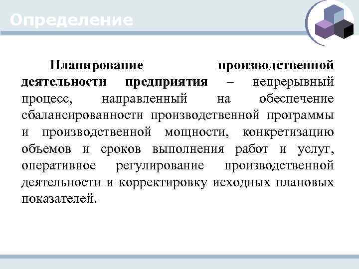 Определение Планирование производственной деятельности предприятия – непрерывный процесс, направленный на обеспечение сбалансированности производственной программы