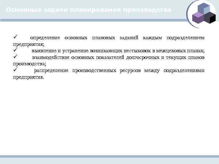 Основные задачи планирования производства ü определение основных плановых заданий каждым подразделением предприятия; ü выявление
