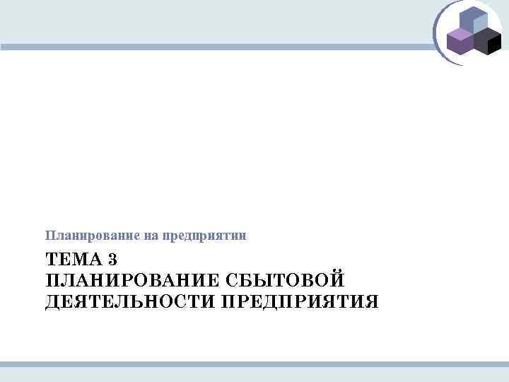 Планирование на предприятии ТЕМА 3 ПЛАНИРОВАНИЕ СБЫТОВОЙ ДЕЯТЕЛЬНОСТИ ПРЕДПРИЯТИЯ 